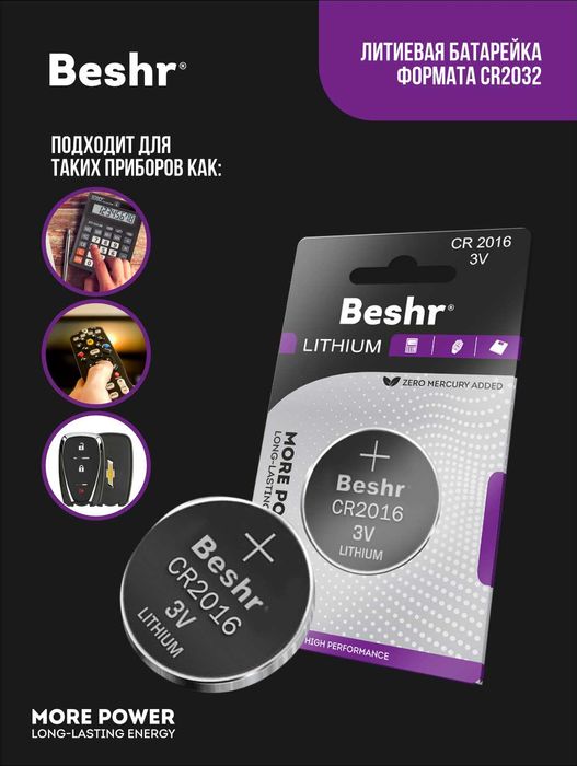 Батарейки Beshr LITHIUM 3V CR 2016/2025/2032/. (BYD,LIXIANG,LEAPMOTOR)