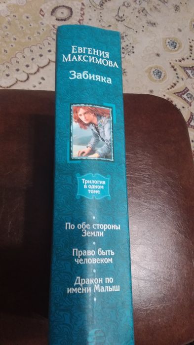 Евгения  Максимова.  ЗАБИЯКА, фэнтези.