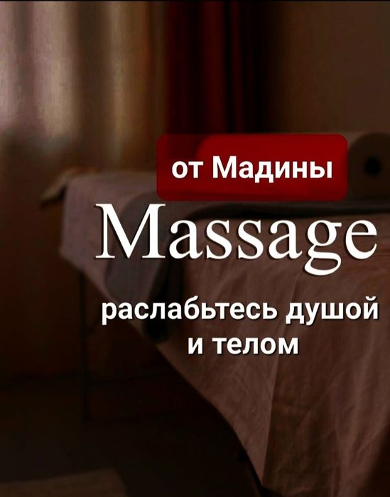 Массаж Мадина индивидуально левый берег