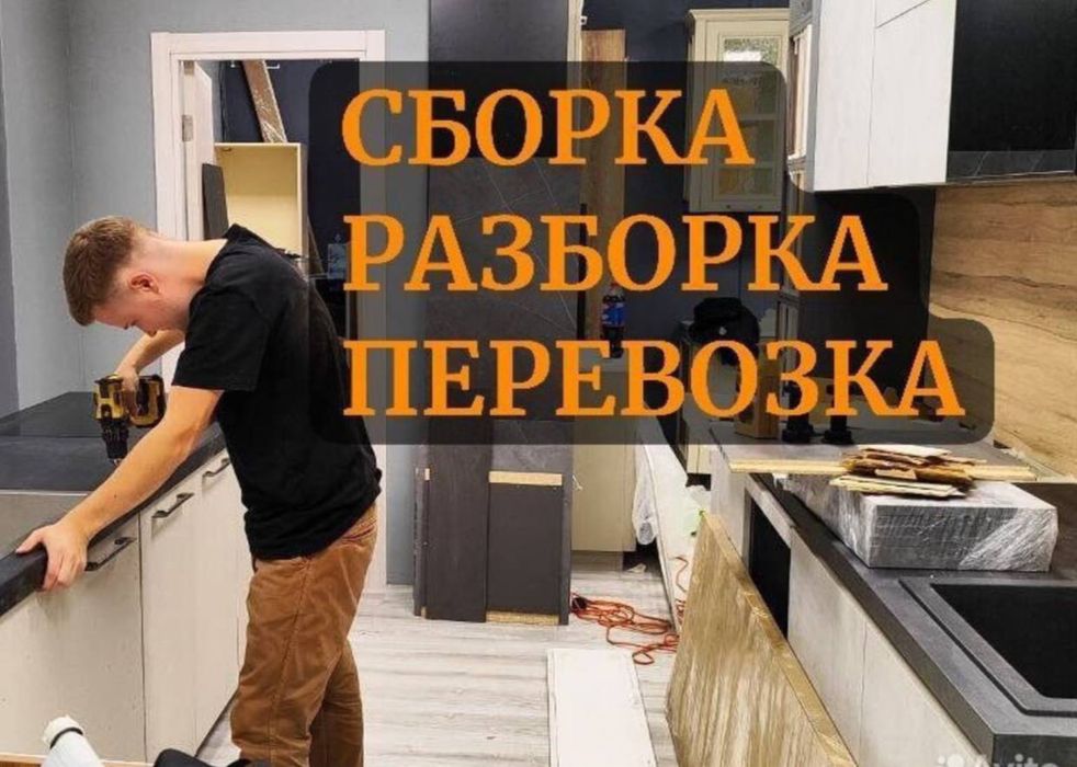 Услуги Мебель сборка разборка перевозка мебели срочно