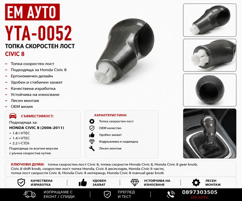 Топка скоростен лост Honda Civic 8 Код: YTA-0052
