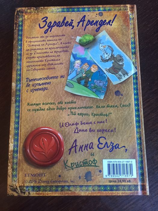 Сой Луна, Замръзналото кралство, Най-доброто мече в цял свят