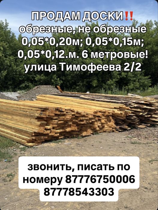 ДОСКИ обрезные, не обрезные