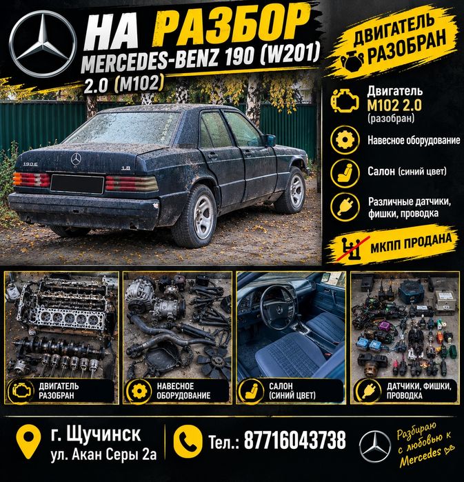 Мерседес 190 запчасти