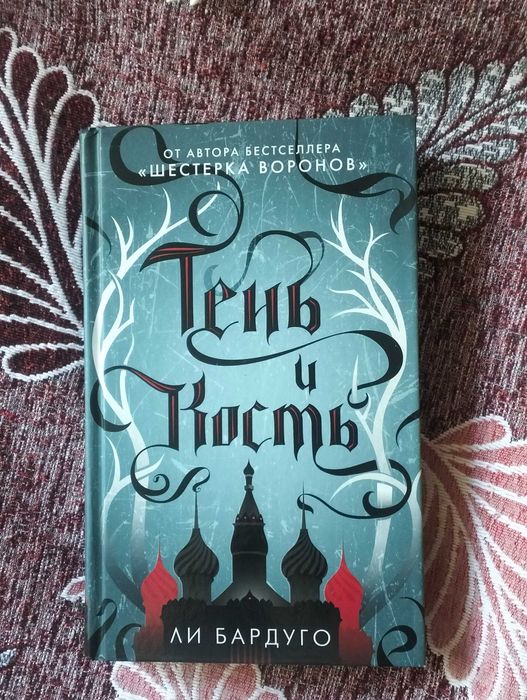 Книга "Тень и Кость"