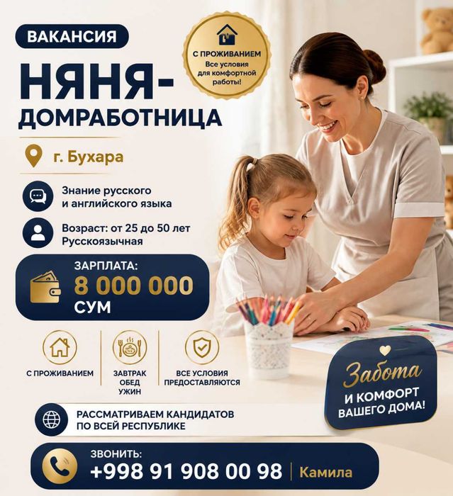 Няня-домработница