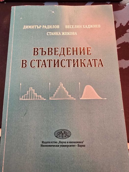 Учебник по Въведение в статистиката - ИУ Варна
