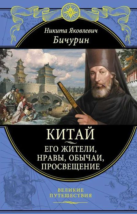 Бичурин Н. Я.: Китай. Его жители, нравы, обычаи, просвещение