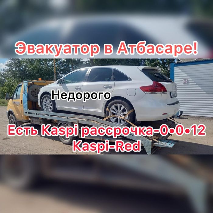 Эвакуатор Атбасар,Есиль,Жаксы,Астраханка