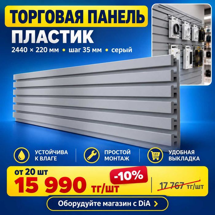 Торговая пластиковая панель настенная для магазина