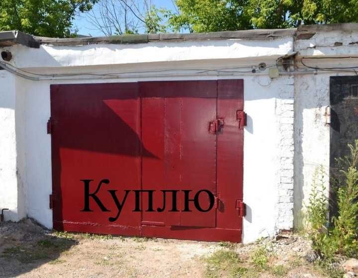 Капитальный гараж в 3 обществе