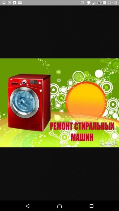 Ремонт стиральных машин