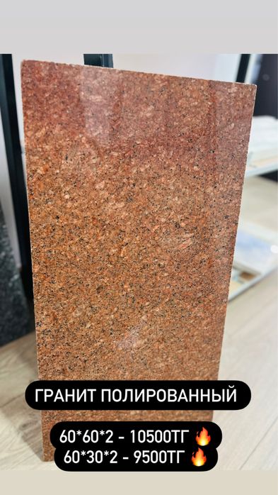 Гранит от 10000тг/кв.м, доставка по Казахстану