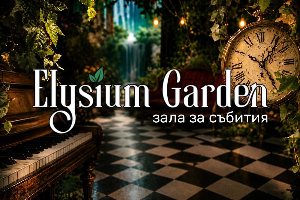 Зала за частни и фирмени събития "Elysium Garden"