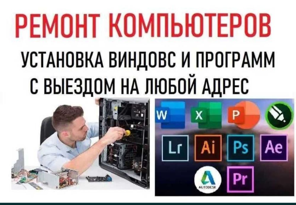 РЕМОНТ КОМПЬЮТЕРОВ с выездом. Программист компьютерный мастер.