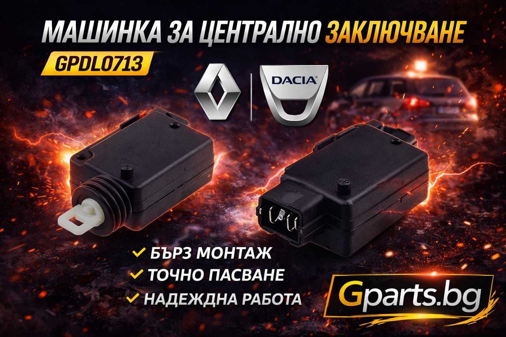 Машинка за централно заключване Renault и Dacia