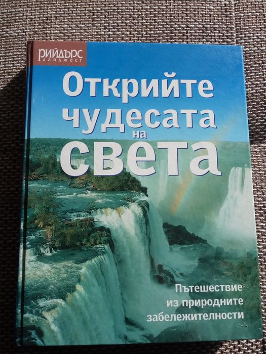 Книга Открийте чудесата на света Много подходяща за подарък