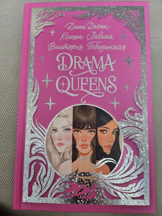 Книга Драма Queens
