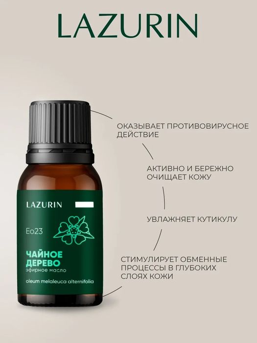Эфирное масло LAZURIN Чайное дерево.100% натуральное 10 мл.