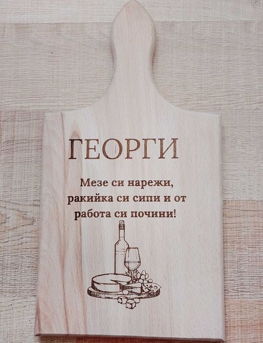 Персонализирани дъски за мезета