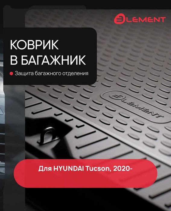 Коврики полики в багажник  Hyundai Creta Tucson Elantra Solaris Sonata