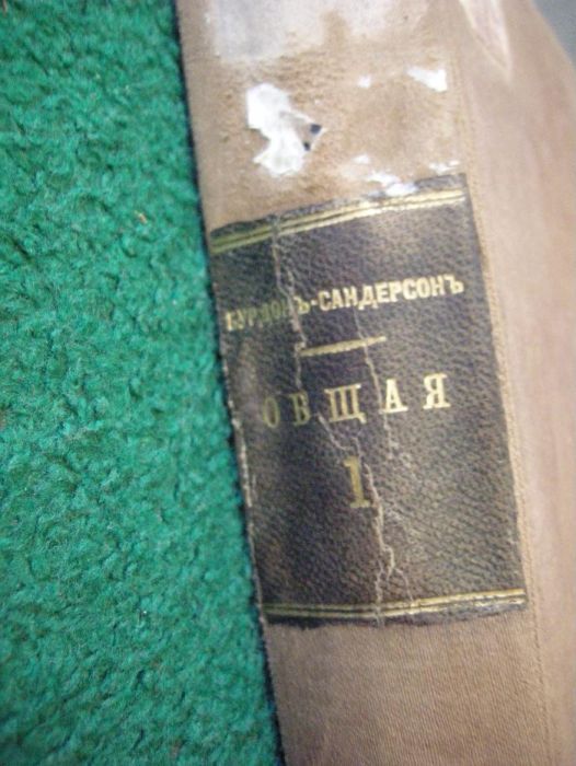 Практическй курс физиологии 1886 год издания