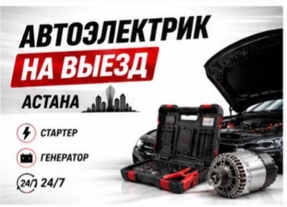 Автоэлектрик на выезд в течение 30 минут г. Астана авто электрик