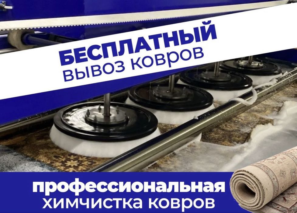 Стирка ковров с бесплатным вывозом и доставкой от 500т