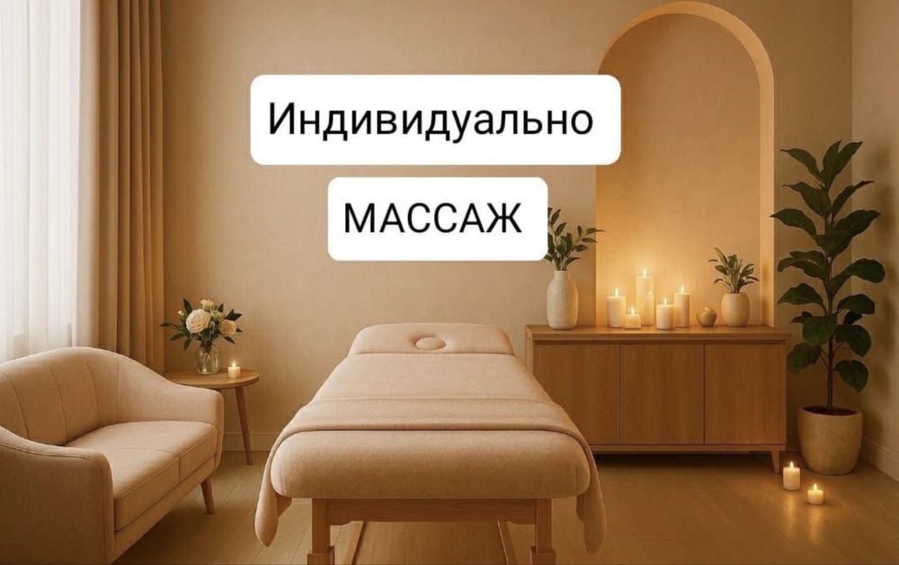Масссж инвидуально
