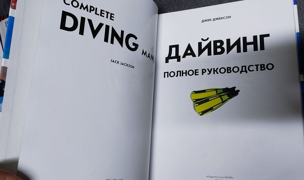 Джек Джексон: Дайвинг: Полное руководство