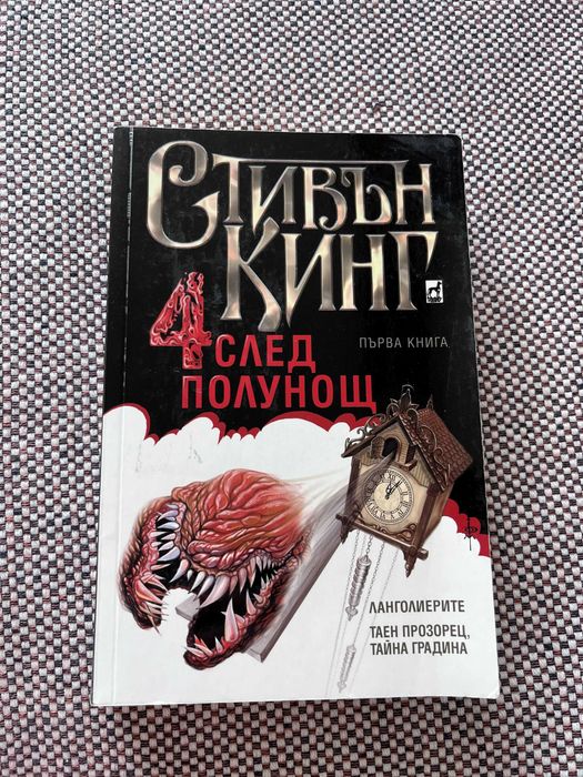 Книга "4 след полунощ", Стивън Кинг