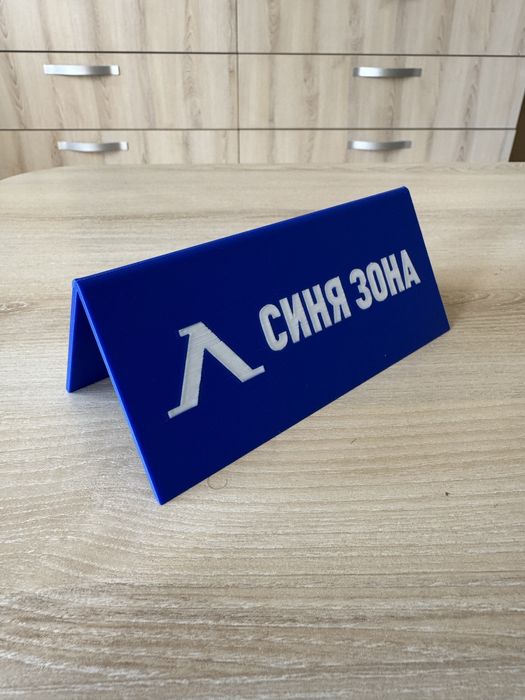 Табелки за резервация "Синя зона"