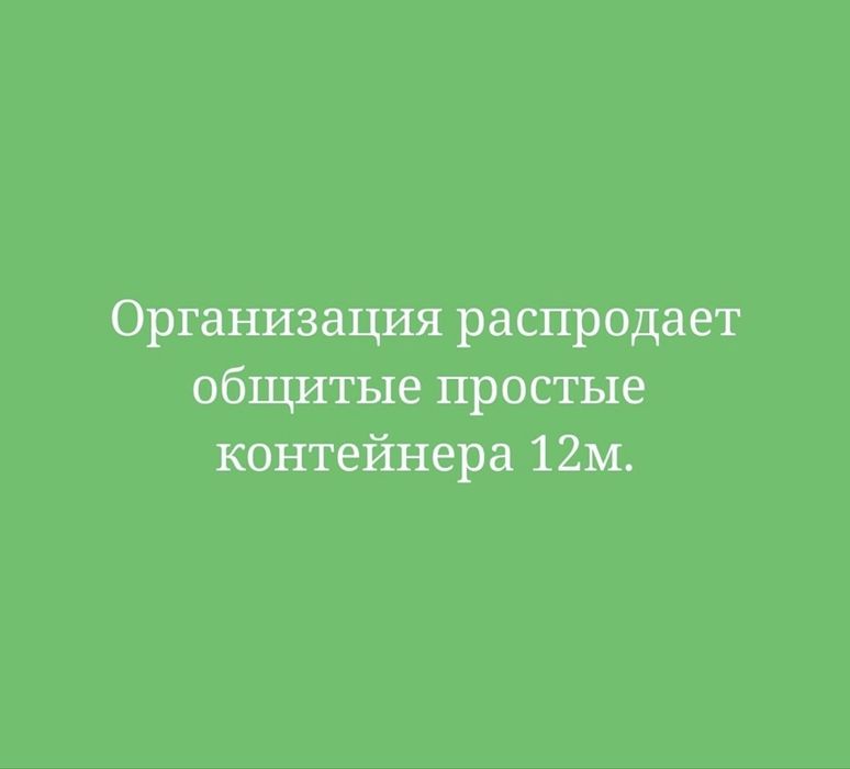 Контейнер 12 метр и 9 метр