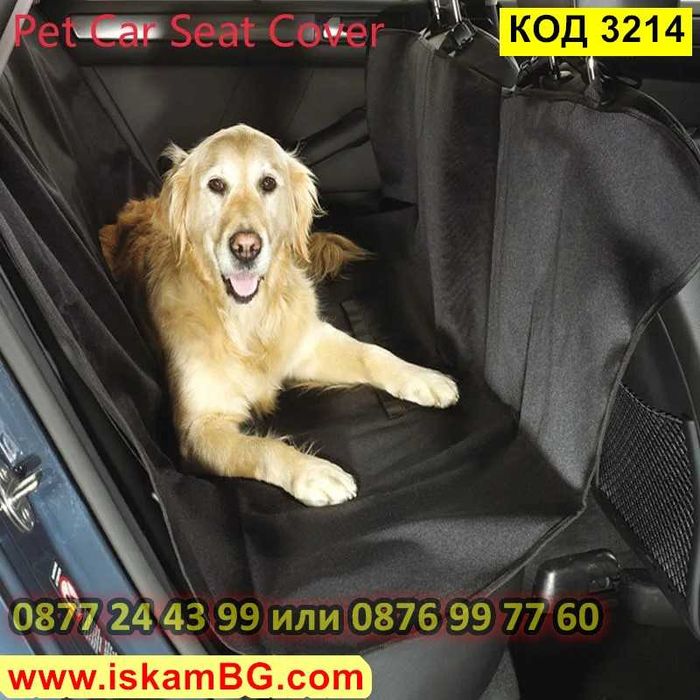 Покривало за задна седалка за куче | Постелка, протектор седалки кола