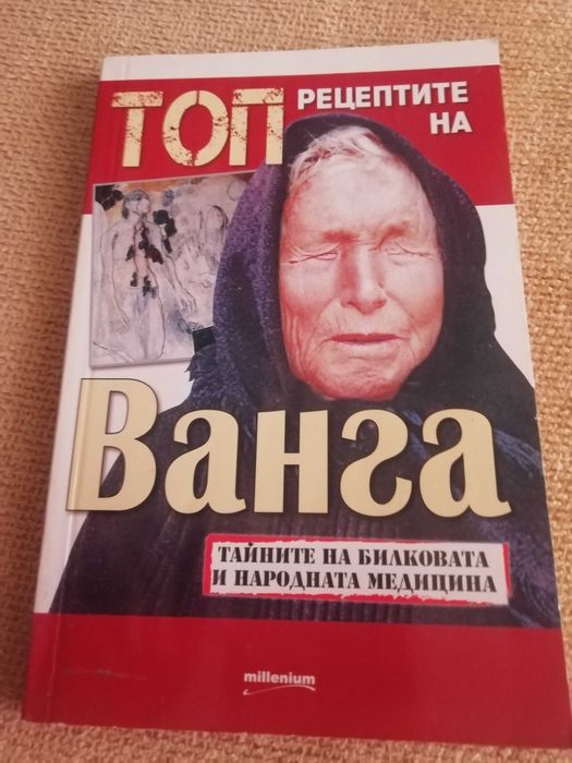 Колекция от 4 уникални книги за ВАНГА