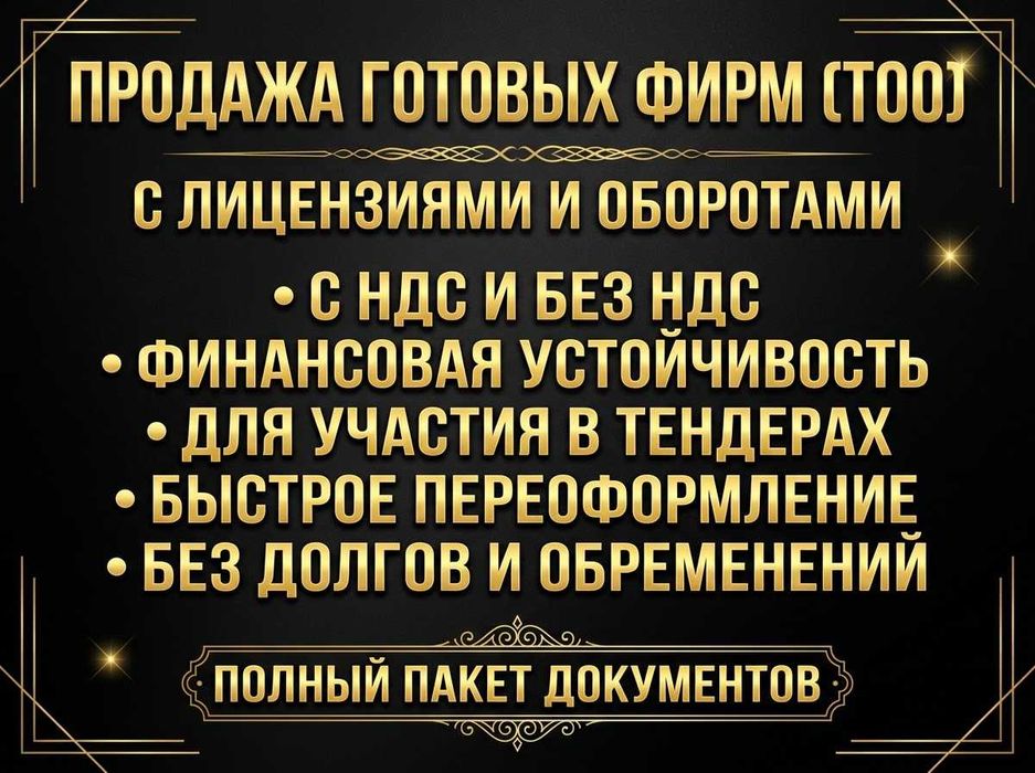 Продам ТОО готовое 3,2,1 категор и разными лицензиями СМР- ТАЛДЫКОРГАН