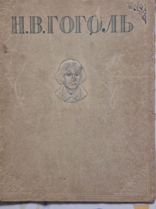 Гоголь 1948года