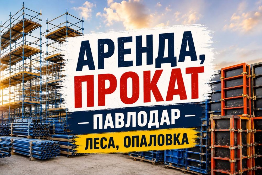 Леса Опалабка Аренда Прокат Вышка тура Стол каменщика фасадные леса