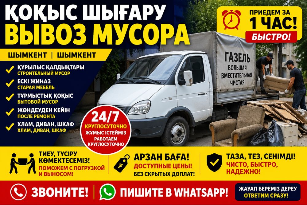 Вывоз мусор шыгару быстро газел