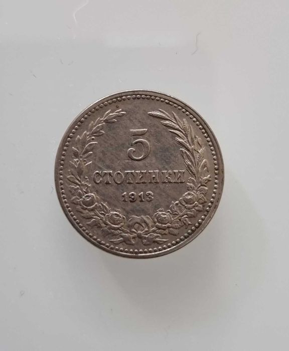 5 стотинки от 1913