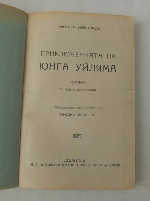 Стари антикварни известни романи-Завръщане Д. Талев, Майн Рид Жул Верн