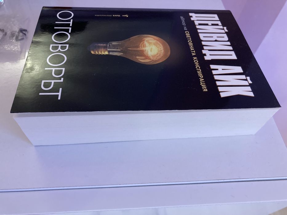 ОТГОВОРЪТ на Дейвид Айк