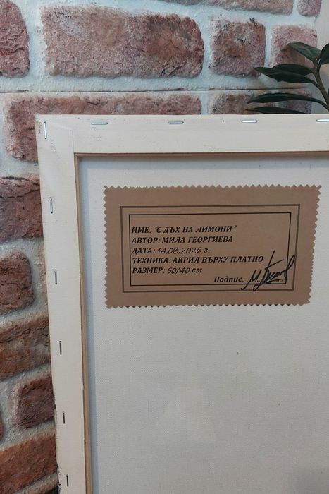 Картина "С дъх на лимони"; 50/40 см