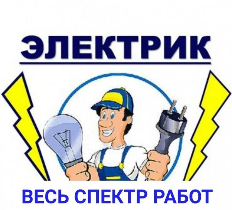 Услуги электрика