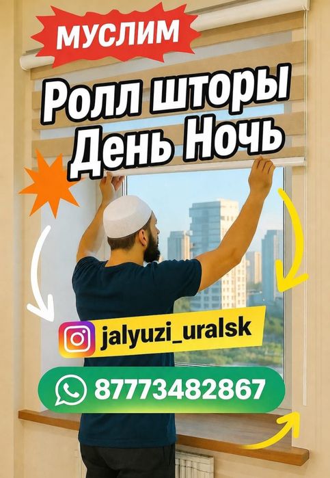 Жалюзи Ролл шторы день и ночь плессе