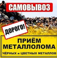 прием металла самовывозом дорого