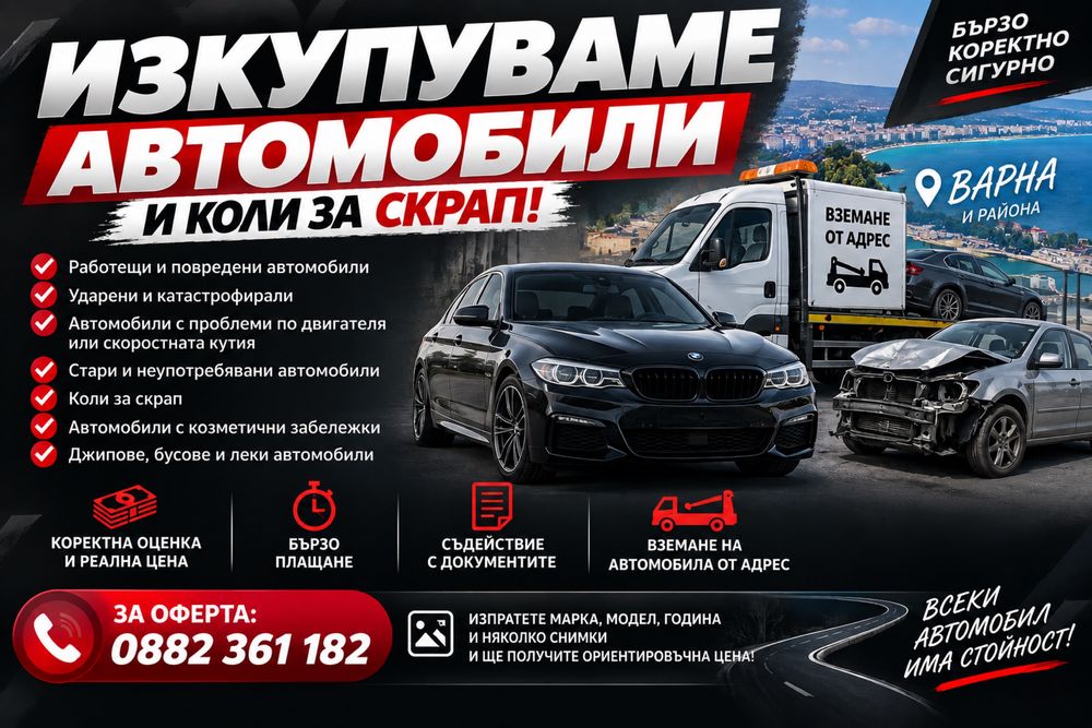 Изкупуване На Автомобили - Джипове, бусове и леки автомобили!