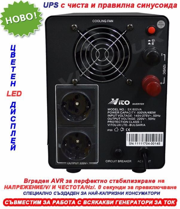 800VA Инвертор за ток с ЧИСТА И ПРАВИЛНА СИНУСОИДА за Парно и Камини