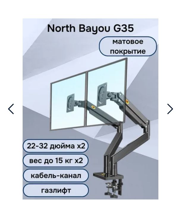 Двойной настольный кронштейн NB North Bayou G35 для мониторов 22-32" д