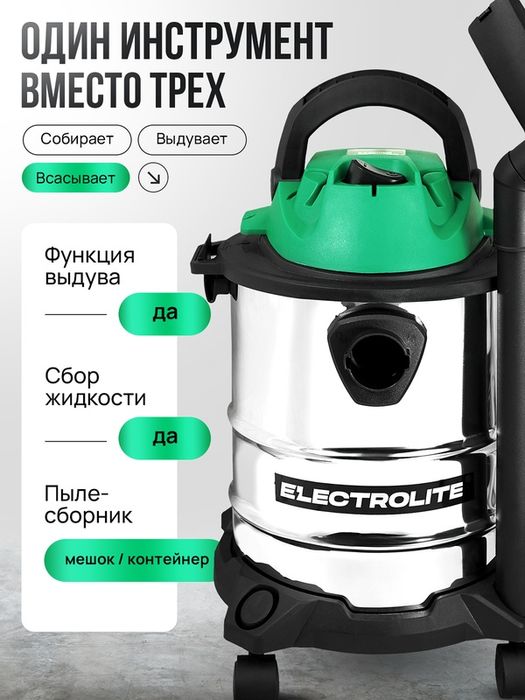 Строительный пылесос Electrolite ПС 15
